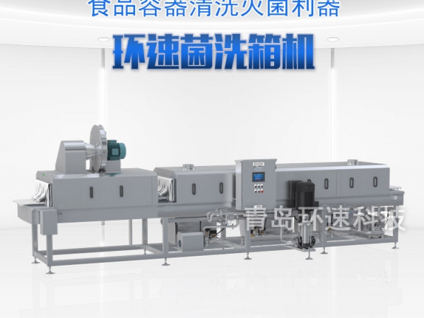 滅菌洗箱_周轉箱清洗機_隧道式洗箱機產品分類