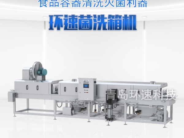 滅菌洗箱_周轉箱清洗機_隧道式洗箱機產品分類